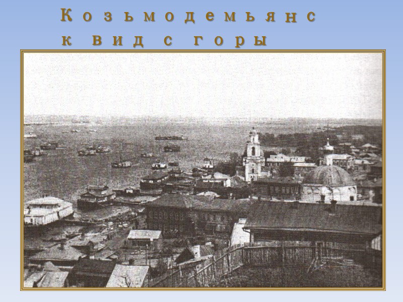 Козьмодемьянск вид с горы